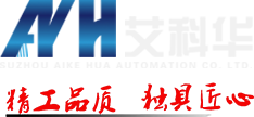 蘇州艾科華自動化有限公司